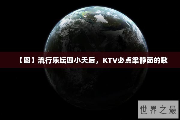 【图】流行乐坛四小天后，KTV必点梁静茹的歌