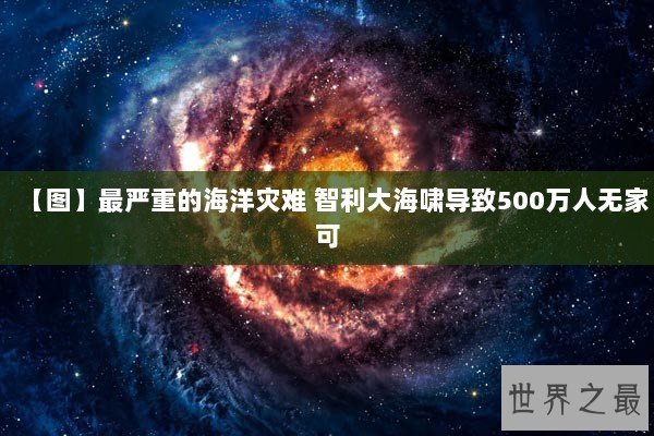 【图】最严重的海洋灾难 智利大海啸导致500万人无家可