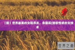 【图】世界最美的女程序员，余国荔(微软性感的女技术
