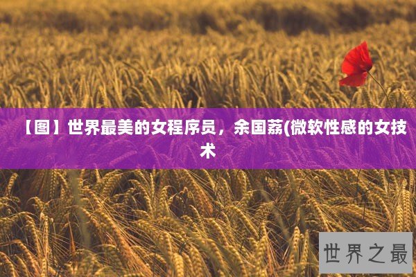 【图】世界最美的女程序员，余国荔(微软性感的女技术