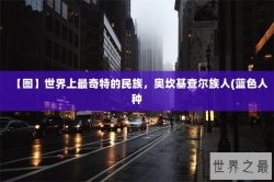 【图】世界上最奇特的民族，奥坎基查尔族人(蓝色人种