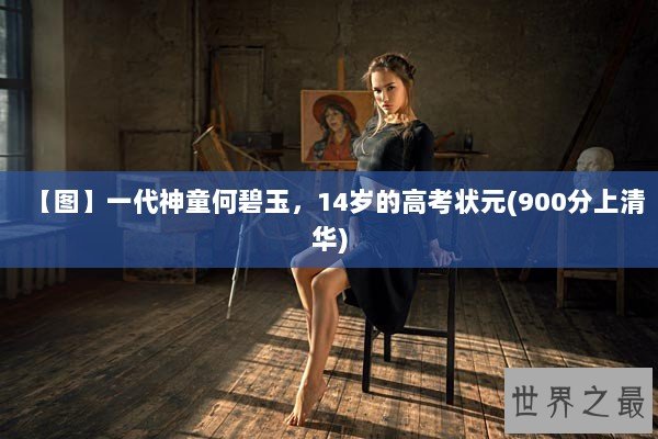 【图】一代神童何碧玉，14岁的高考状元(900分上清华)