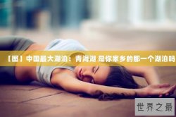 【图】中国最大湖泊：青海湖 是你家乡的那一个湖泊吗