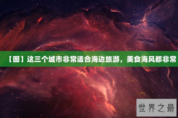 【图】这三个城市非常适合海边旅游，美食海风都非常