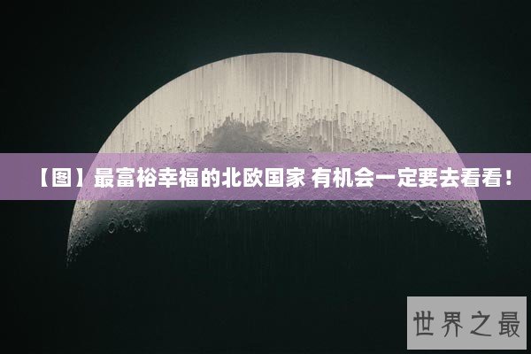 【图】最富裕幸福的北欧国家 有机会一定要去看看！