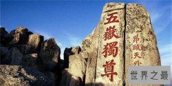 【图】中国五岳闻名世界 五岳之首泰山一眼望不尽的美