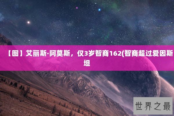 【图】艾丽斯·阿莫斯，仅3岁智商162(智商超过爱因斯坦