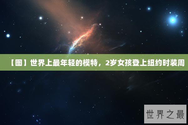 【图】世界上最年轻的模特，2岁女孩登上纽约时装周