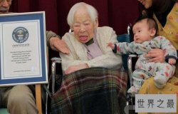 【图】世界上寿命最长的人大川美佐绪，活了117岁