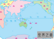 【图】七大洲八大洋环游世界上天下海必备介绍