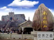 【图】南岳衡山旅游攻略给你一个绝对难忘的旅行