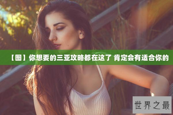 【图】你想要的三亚攻略都在这了 肯定会有适合你的