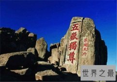 【图】中国五大名山 你最想征服哪一座