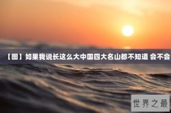 【图】如果我说长这么大中国四大名山都不知道 会不会
