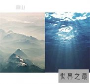 【图】究竟海有多深 这个问题已经困扰我很久了