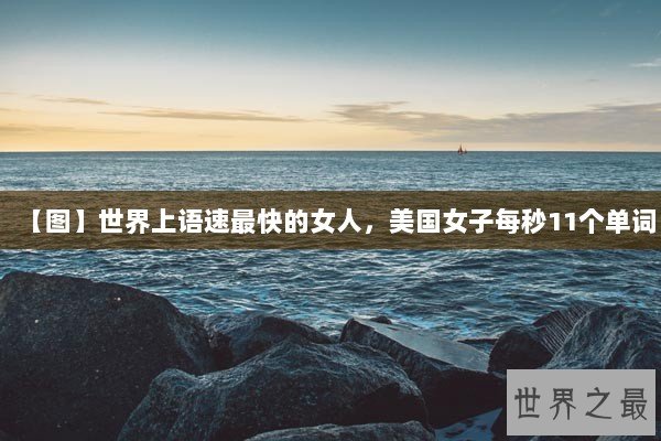 【图】世界上语速最快的女人，美国女子每秒11个单词