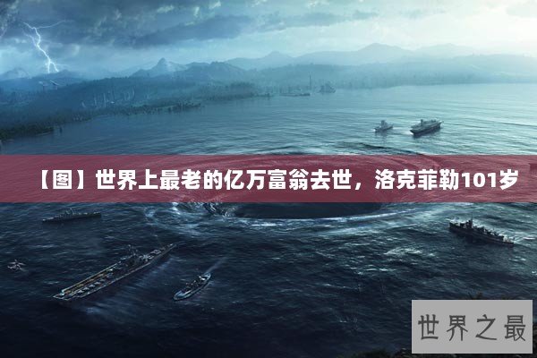 【图】世界上最老的亿万富翁去世，洛克菲勒101岁