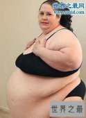 【图】世界上最胖的女人，罗莎莉·布拉德福德(重1108斤