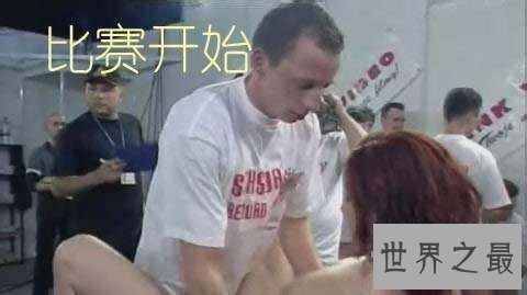 【图】延续与最多人亲密的世界纪录，1天与919名男子