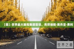 【图】世界最大贩毒集团首领，克劳迪娅·奥乔亚·费利