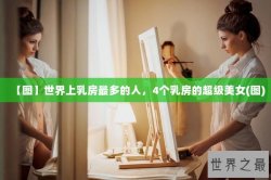 【图】世界上乳房最多的人，4个乳房的超级美女(图)