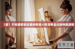 【图】不知道看到这里的有缘人有没有去过扬州旅游呢