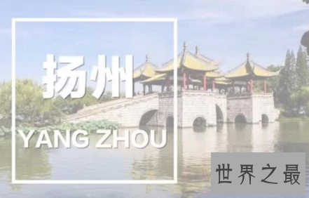 【图】不知道看到这里的有缘人有没有去过扬州旅行呢