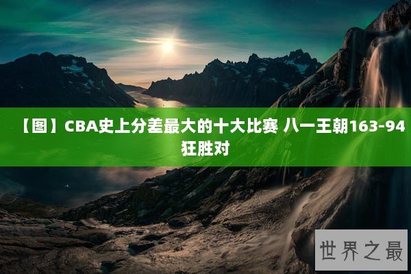 【图】CBA史上分差最大的十大比赛 八一王朝163-94狂胜对