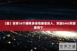 【图】世界10个拥有多余性器官的人，双阴DAO双阴茎四个