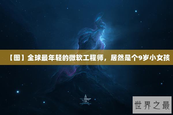 【图】全球最年轻的微软工程师，居然是个9岁小女孩