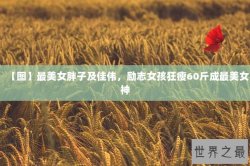 【图】最美女胖子及佳伟，励志女孩狂瘦60斤成最美女神
