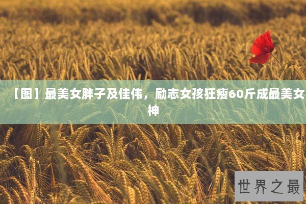 【图】最美女胖子及佳伟，励志女孩狂瘦60斤成最美女神