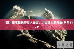 【图】日本最长寿老人去世，小出保太郎先生(享年112岁
