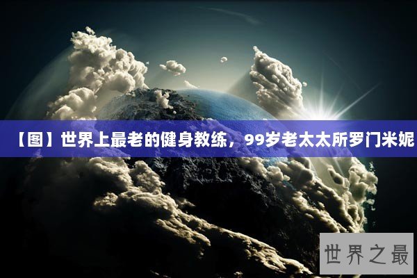 【图】世界上最老的健身教练，99岁老太太所罗门米妮