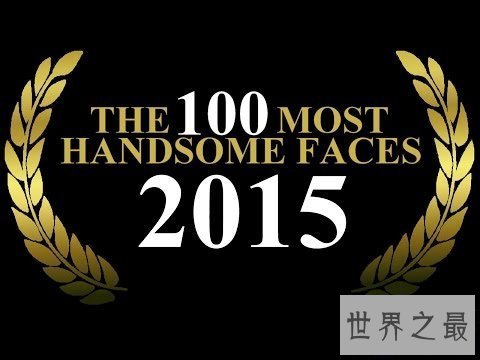 【图】2015寰球最帅100人，寰球最帅的男人(大陆无人上榜