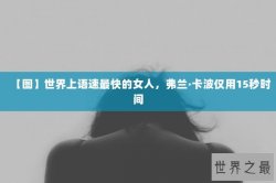 【图】世界上语速最快的女人，弗兰·卡波仅用15秒时间