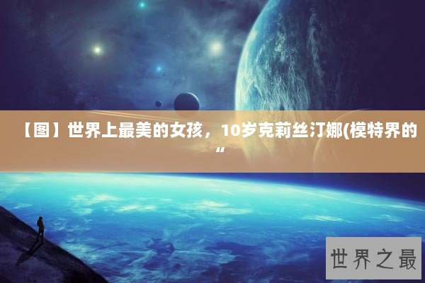 【图】世界上最美的女孩，10岁克莉丝汀娜(模特界的“
