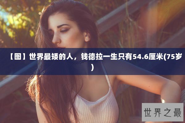 【图】世界最矮的人，钱德拉一生只有54.6厘米(75岁)
