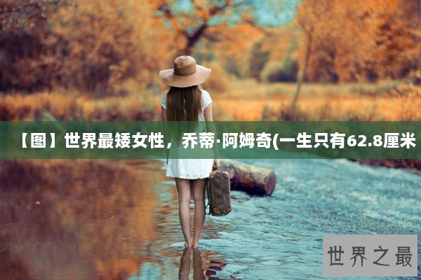 【图】世界最矮女性，乔蒂·阿姆奇(一生只有62.8厘米