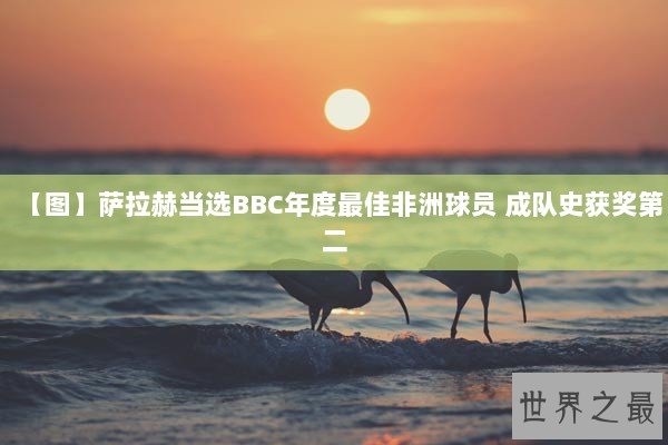 【图】萨拉赫当选BBC年度最佳非洲球员 成队史获奖第二