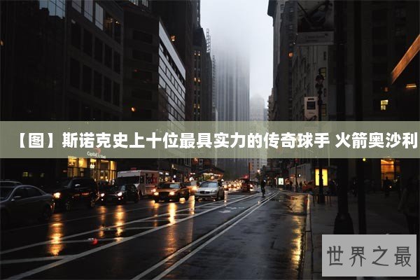 【图】斯诺克史上十位最具实力的传奇球手 火箭奥沙利