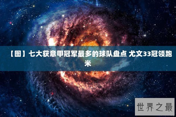 【图】七大获意甲冠军最多的球队盘点 尤文33冠领跑米