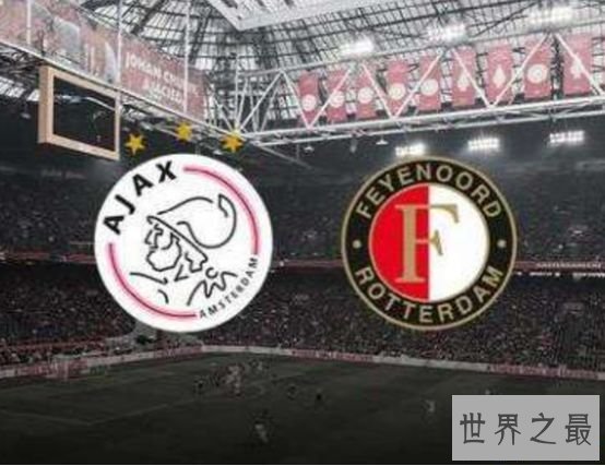 阿贾克斯VS费耶诺德