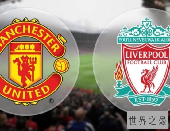 曼联VS利物浦