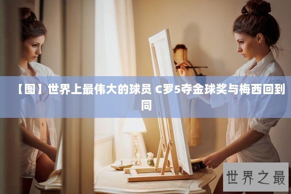 【图】世界上最伟大的球员 C罗5夺金球奖与梅西回到同