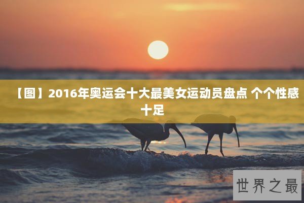 【图】2016年奥运会十大最美女运动员盘点 个个性感十足