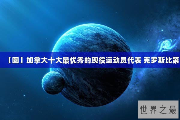【图】加拿大十大最优秀的现役运动员代表 克罗斯比第