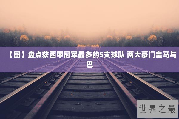 【图】盘点获西甲冠军最多的5支球队 两大豪门皇马与巴