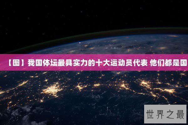 【图】我国体坛最具实力的十大运动员代表 他们都是国