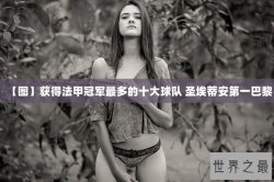 【图】获得法甲冠军最多的十大球队 圣埃蒂安第一巴黎